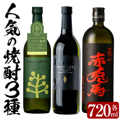 人気焼酎3本セット！チルグリーン・赤兎馬・だいやめ(各720ml・合計3本)！国産 九州産 鹿児島 酒 焼酎 芋焼酎 飲み比べ セット ボタニカル系 ボタニカル DAIYAME 麦焼酎 麦【林酒店】