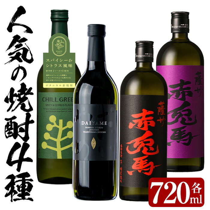 【ふるさと納税】人気焼酎4本セット！チルグリーン・だいやめ・