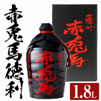 鹿児島焼酎「赤兎馬徳利」(1.8L) 国産 九州産 鹿児島 酒 焼酎 芋焼酎 飲み比べ セット 【林酒店】