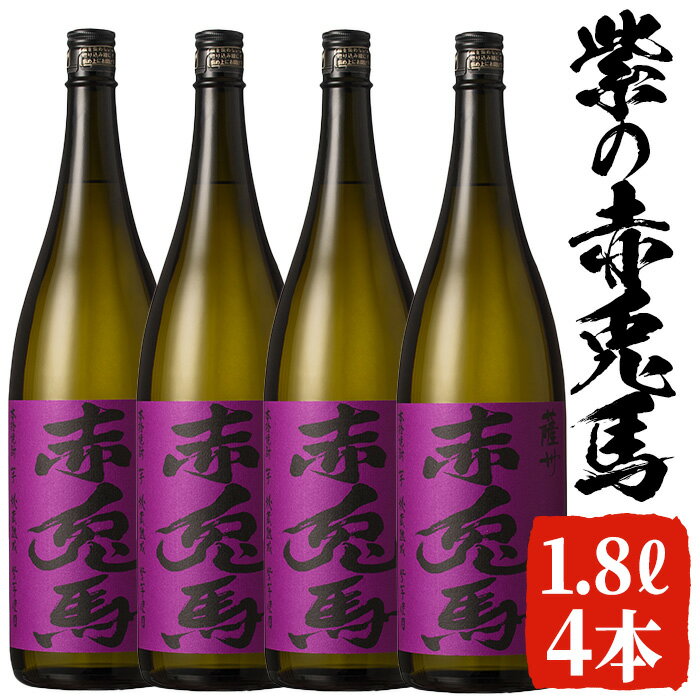 12位! 口コミ数「0件」評価「0」紫の赤兎馬(1.8L×4本セット)国産 九州産 鹿児島 酒 焼酎 芋焼酎 セット 人気【林酒店】