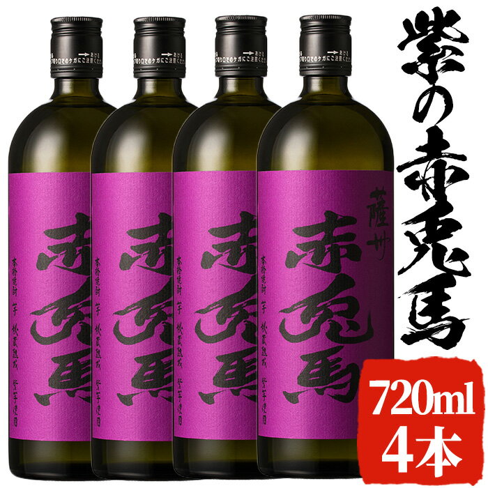 【ふるさと納税】紫の赤兎馬(720ml×4本セット)国産 九州産 鹿児島 酒 焼酎 芋焼酎 セット 人気【林酒店】