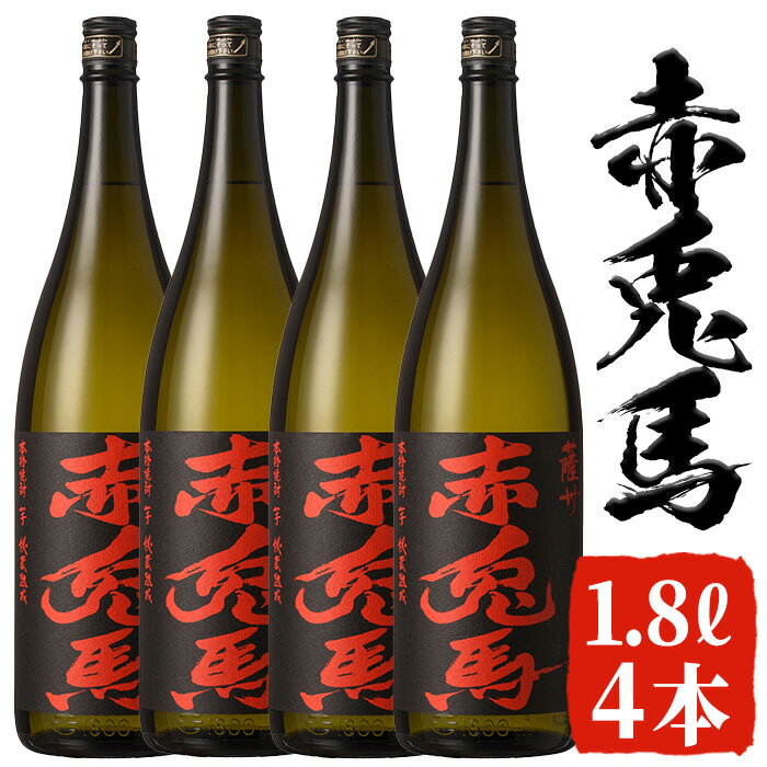 5位! 口コミ数「0件」評価「0」赤兎馬(1.8L×4本セット)国産 九州産 鹿児島 酒 焼酎 芋焼酎 セット 【林酒店】