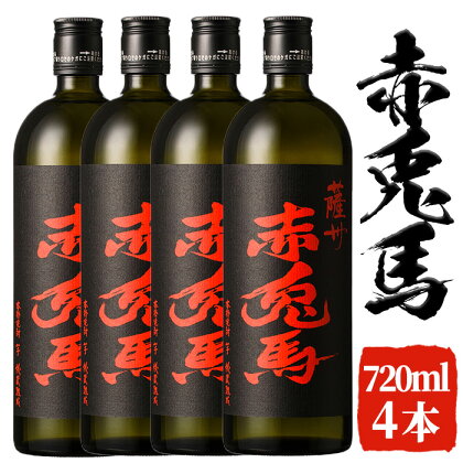 赤兎馬(720ml×4本セット)国産 九州産 鹿児島 酒 焼酎 芋焼酎 セット 人気【林酒店】