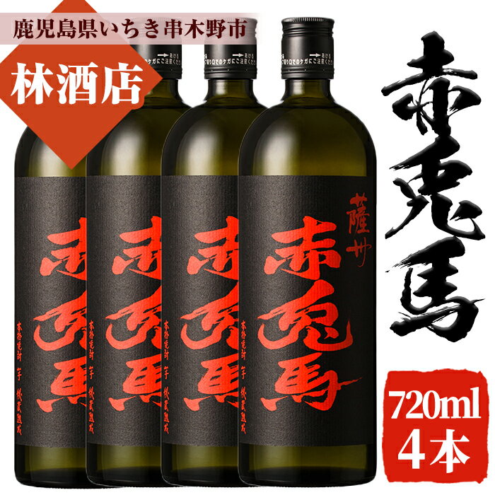 赤兎馬(720ml×4本セット)鹿児島 鹿児島特産 酒 焼酎 芋焼酎 セット 人気[林酒店]