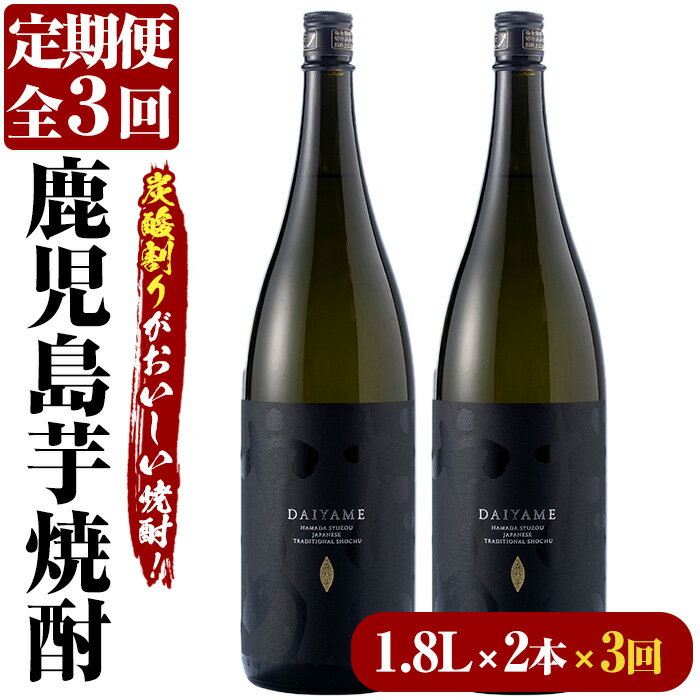 55位! 口コミ数「0件」評価「0」＜定期便・全3回(毎月)＞鹿児島本格芋焼酎「だいやめ」DAIYAME(1.8L×2本×3回)国産 九州産 鹿児島 酒 焼酎 芋焼酎 ライチ ･･･ 