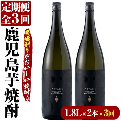 ＜定期便・全3回(毎月)＞鹿児島本格芋焼酎「だいやめ」DAIYAME(1.8L×2本×3回)国産 九州産 鹿児島 酒 焼酎 芋焼酎 ライチ ロック 炭酸割 定期便【林酒店】