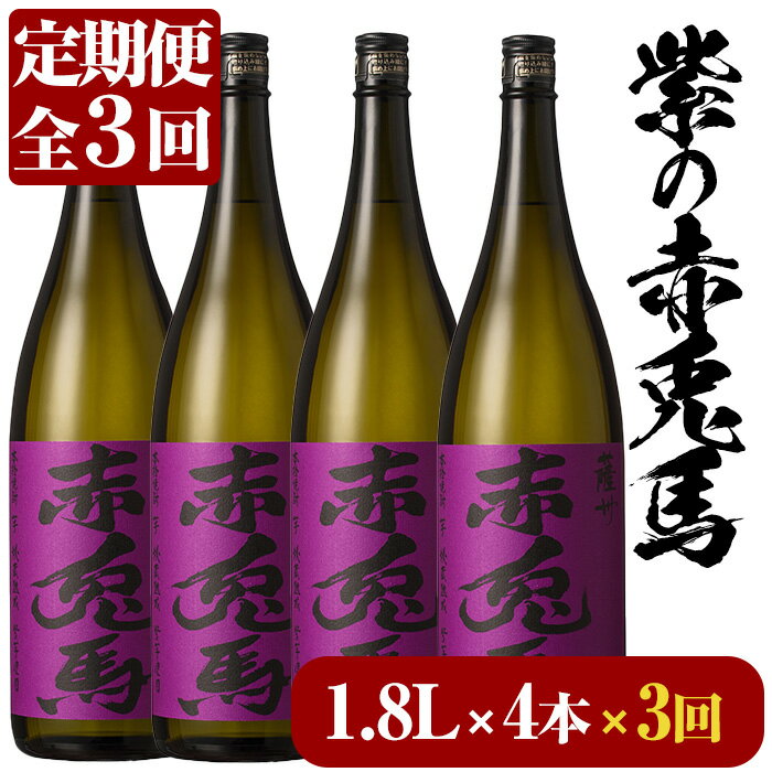 【ふるさと納税】＜定期便・全3回(毎月)＞紫の赤兎馬(1.8L×4本×3回)国産 九州産 鹿児島 酒 焼酎 芋焼酎 セット 人気 定期便【林酒店】