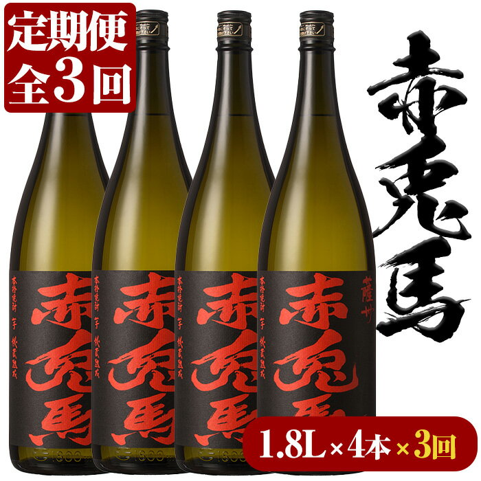 【ふるさと納税】＜定期便・全3回(毎月)＞赤兎馬(1.8L×4本×3回) 国産 九州産 鹿児島 酒 焼酎 芋焼酎 セット 定期便【林酒店】