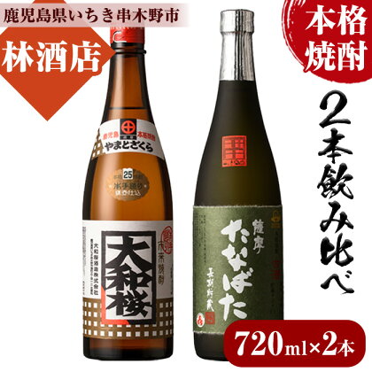 本格芋焼酎！大和桜・古酒たなばた(720ml×各1本・計2本)2本飲み比べセット！国産 九州産 鹿児島 酒 焼酎 芋焼酎【林酒店】