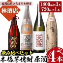 【ふるさと納税】鹿児島本格芋焼酎 原酒飲み比べセット(4種・合計4本) 大和桜 大和桜紅芋 天狗櫻 赤兎馬極味の雫 720ml 1800ml 一升瓶 四合瓶 3...