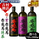 【ふるさと納税】《内容量選べる》鹿児島本格芋焼酎「赤兎馬・紫の赤兎馬・赤兎馬抹茶」(720ml/1800ml×各1本・合計3本) 九州 鹿児島 酒 焼酎 芋焼酎...