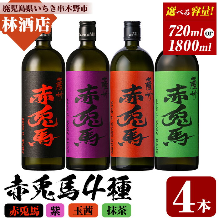[容量を選べる!]赤兎馬・紫赤兎馬・赤兎馬玉茜・赤兎馬抹茶 (720ml×4本 / 1800ml×4本) 赤兎馬シリーズ4種セット! 鹿児島 鹿児島特産 酒 焼酎 芋焼酎 濱田酒造 紫芋 お湯割り ロック 水割り 炭酸割り 常温[林酒店]