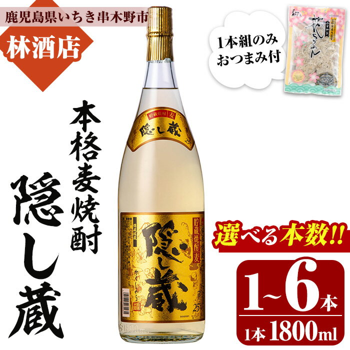 [本数を選べる!]本格麦焼酎!隠し蔵 (1800ml×1本+おつまみ/2本/3本/4本/6本) 鹿児島 鹿児島特産 酒 焼酎 麦焼酎 貯蔵 白麹 麦 大麦 飲み比べ 炭酸割り ハイボール 常温 おつまみ付き[林酒店]