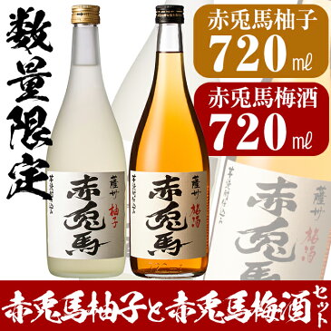 【ふるさと納税】数量限定!プレミアムいも焼酎赤兎馬で作った梅酒と柚子酒セット (720ml×各1本 計2本)【林酒店】10000473