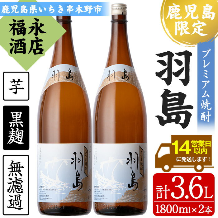 [鹿児島限定]プレミアム芋焼酎 羽島 2升(1800ml×2本) 芋焼酎 黒麹 無濾過 お湯割り 水割り ロック 常温 常温発送 一升瓶 1800ml[福永酒店]