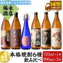 【ふるさと納税】薩摩本格焼酎6本飲み比べセット!花蝶木虫・天狗櫻・七夕・黒七夕・西ノ海・紅椿(計6本・720ml×1本/900ml×5本) 鹿児島 鹿児島特産 芋焼酎 黒麹 酒 お酒 アルコール 焼酎 お湯割り 水割り ロック 常温 常温発送【福永酒店】