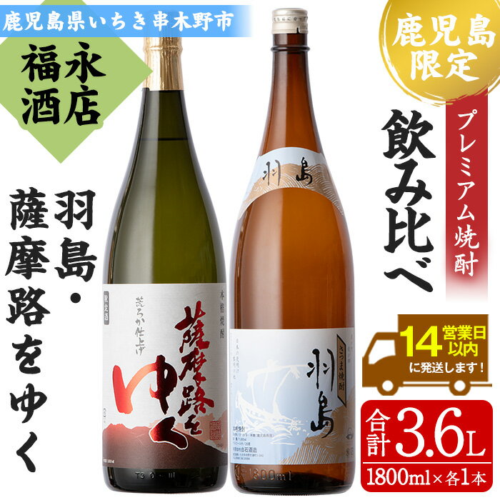 【ふるさと納税】地域限定プレミアム焼酎「羽島」と鹿児島県限定販売「薩摩路をゆく」コラボセット！(各1本・1800ml) 芋焼酎 荒濾過 お湯割り 水割り ロック 1.8L 一升瓶 常温 常温発送【福永酒店】