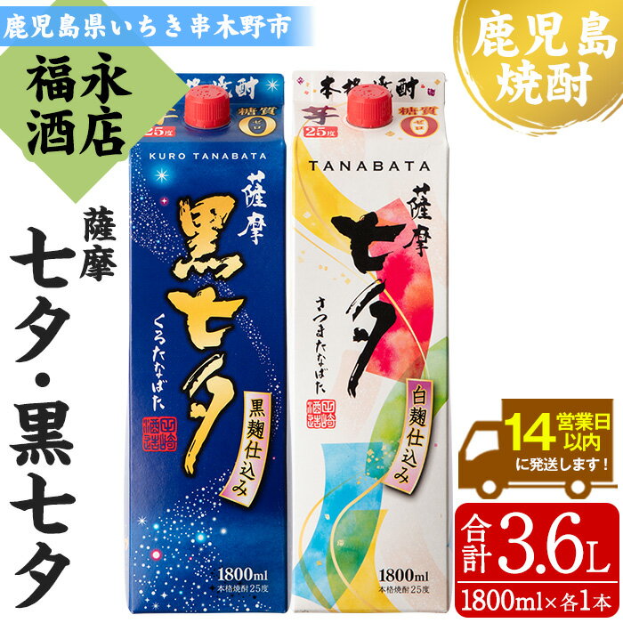 [本格芋焼酎]薩摩七夕・薩摩黒七夕飲み比べセット!(計2本・1800ml・紙パック) 鹿児島 鹿児島特産 酒 お酒 アルコール 焼酎 お湯割り 水割り 炭酸割り ロック 晩酌 常温 飲み比べ[福永酒店]