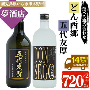 【ふるさと納税】《選べる焼酎2本》「五代友厚」と「DONSEGO」のオリジナル限定焼酎(各720ml・1本ずつ) 鹿児島 鹿児島特産 酒 お酒 アルコール 焼酎 お湯割り 水割り 炭酸割り ロック 晩酌 常温【夢酒店】