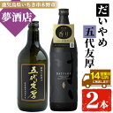 【ふるさと納税】鹿児島本格芋焼酎!「五代友厚(720ml)」「だいやめ(900ml)」各1本セット 鹿児島 鹿児島特産 酒 お酒 アルコール 焼酎 お湯割り 水割り 炭酸割り ロック 晩酌 人気 セット 常温【夢酒店】