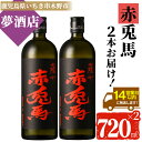 【ふるさと納税】鹿児島本格芋焼酎!「赤兎馬」(720ml×2本) せきとば 鹿児島 鹿児島特産 酒 お酒 アルコール 焼酎 お湯割り 水割り 炭酸割り ロック 晩酌 人気 常温【夢酒店】