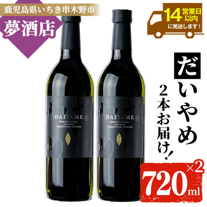 楽天鹿児島県いちき串木野市【ふるさと納税】鹿児島本格芋焼酎！「だいやめ」（720ml×2本） DAIYAME 鹿児島 鹿児島特産 酒 お酒 アルコール 焼酎 お湯割り 水割り 炭酸割り ロック 晩酌 常温【夢酒店】