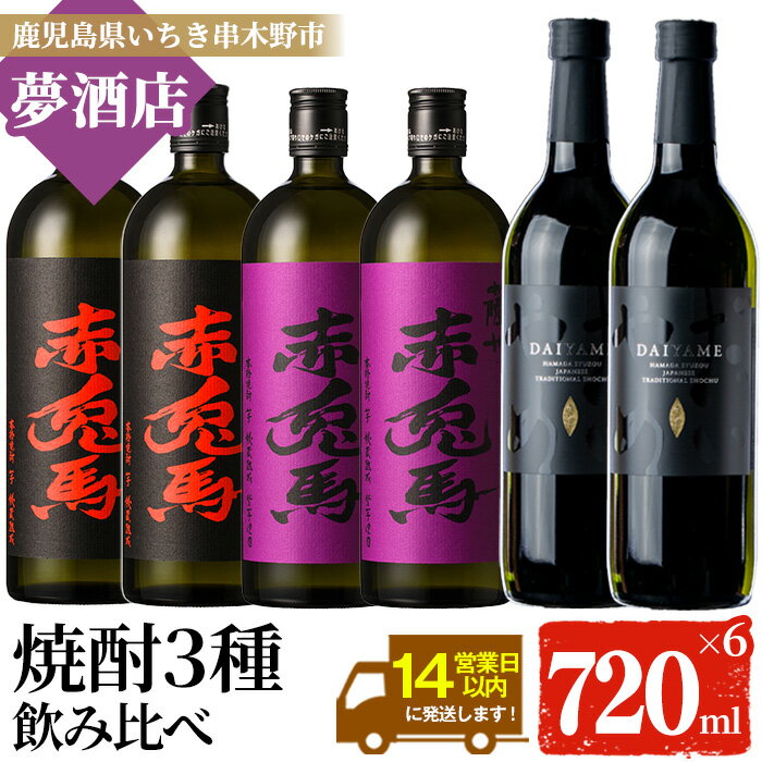 鹿児島本格芋焼酎!「だいやめ」「赤兎馬」「紫の赤兎馬」(720ml×各2本)セット DAIYAME せきとば 鹿児島 鹿児島特産 酒 お酒 アルコール 焼酎 お湯割り 水割り 炭酸割り ロック 晩酌 常温[夢酒店]