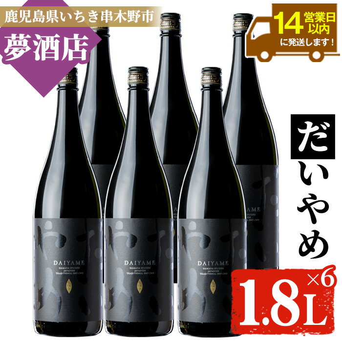 鹿児島本格芋焼酎!「だいやめ」(1.8L×6本) DAIYAME 鹿児島 鹿児島特産 酒 お酒 アルコール 焼酎 お湯割り 水割り 炭酸割り ロック 晩酌 一升瓶 1800ml 人気 常温[夢酒店]