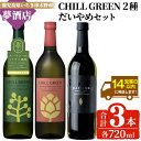 【ふるさと納税】ボタニカル麦焼酎「チルグリーン (2種・各720ml)」 &本格芋焼酎「だいやめ (720ml)」 鹿児島 鹿児島特産 酒 お酒 アルコール 焼酎 芋焼酎 麦焼酎 お湯割り 水割り 炭酸割り ロック カクテル 晩酌 常温【夢酒店】