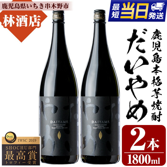 【ふるさと納税】鹿児島本格芋焼酎「だいやめ」DAIYAME 焼酎(1800ml×2本)セット！鹿児島 鹿児島特産 酒 焼酎 芋焼酎 1.8L 一升瓶【林酒店】のサムネイル