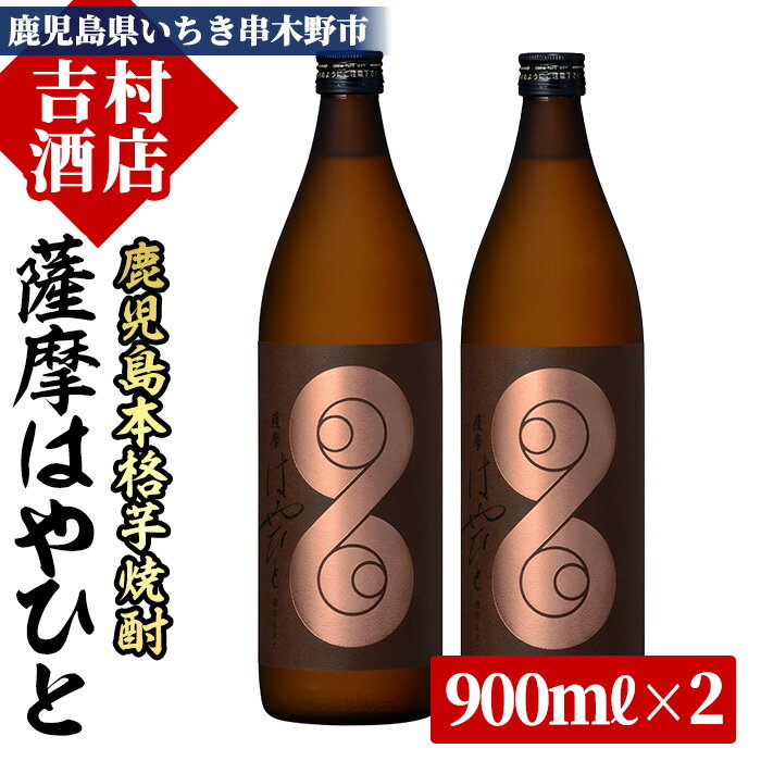 ＜数量限定＞鹿児島本格芋焼酎「薩摩はやひと」(計2本×900ml)！国産 九州産 鹿児島 酒 焼酎 芋焼酎 人気 セット【吉村酒店】