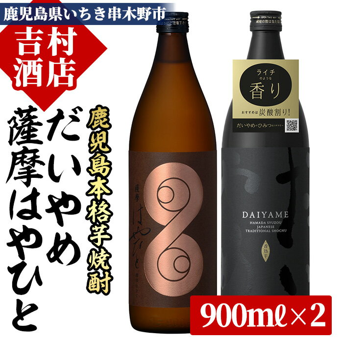 ＜数量限定＞鹿児島本格芋焼酎「薩摩はやひと」「だいやめ(DAIYAME)」(合計2本×900ml)飲み比べセット！国産 九州産 鹿児島 酒 焼酎 芋焼酎 ライチ お湯割り 人気 セット 飲み比べ【吉村酒店】