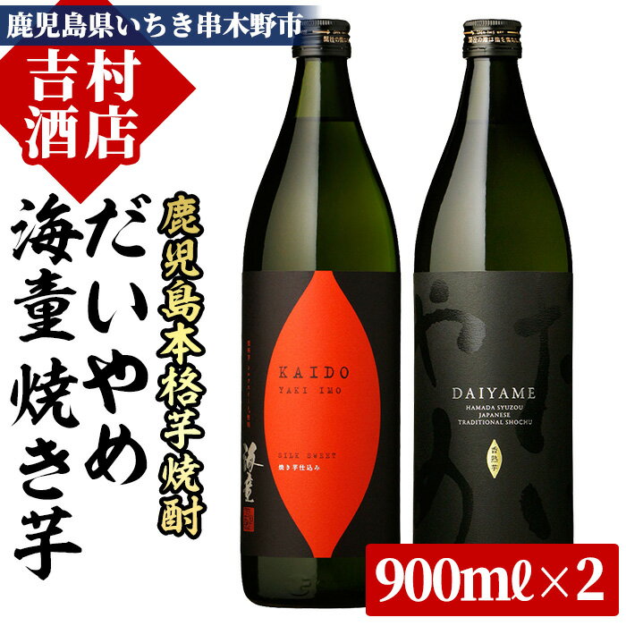 鹿児島本格芋焼酎「海童 焼き芋」「だいやめ(DAIYAME)」(合計2本×900ml)飲み比べセット！国産 九州産 鹿児島 酒 焼酎 芋焼酎 ライチ お湯割り 人気 飲み比べ セット 1.8L 一升瓶【吉村酒店】