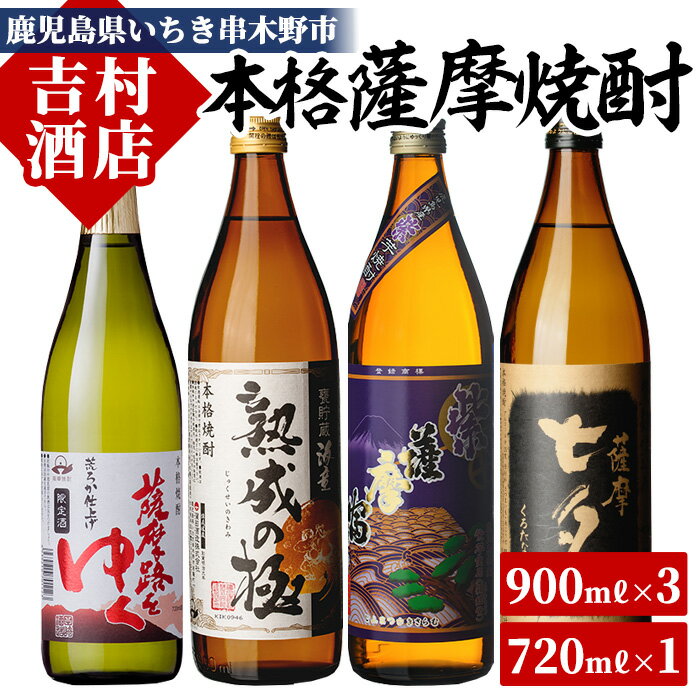 42位! 口コミ数「8件」評価「4.75」本格芋焼酎「薩摩路をゆく」「黒七夕」「紫薩摩富士」「海童 熟成の極み」飲み比べセット(4本)！国産 九州産 鹿児島 酒 焼酎 芋焼酎 飲み比･･･ 