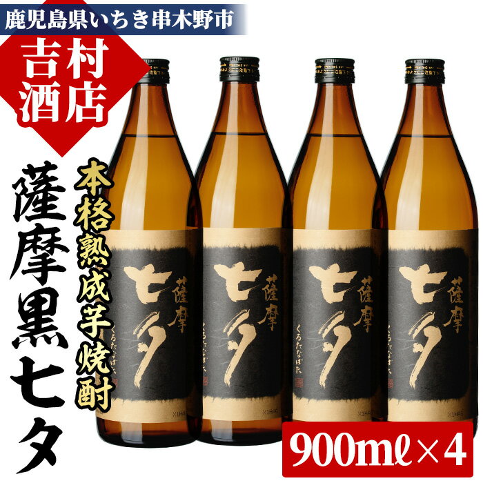 【ふるさと納税】鹿児島本格芋焼酎「黒七夕」(900ml×4本) 田崎酒造の鹿児島焼酎人気セット！国産 九州産 鹿児島 酒 焼酎 芋焼酎 セット【吉村酒店】