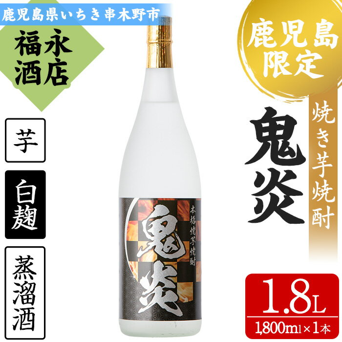 鬼炎(1.8L×1本)本格焼き芋焼酎!こだわりの紫芋を使用[福永酒店]