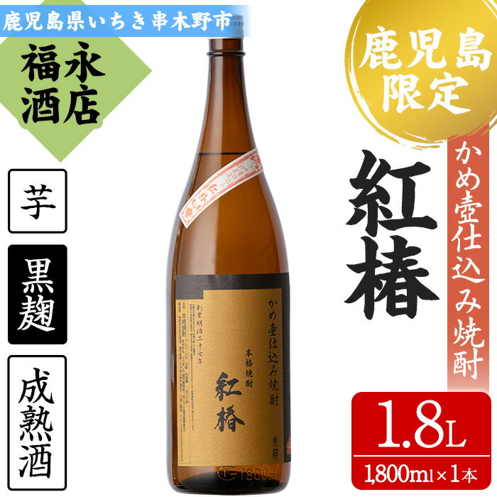 【ふるさと納税】鹿児島県本格焼酎！白石酒造一品 紅椿(計1本・1.8L)！貯蔵することでよりまろやかで深い味わい 芋焼酎 黒麹 成熟酒 お湯割り 水割り ロック 常温 常温発送 一升瓶 1800ml【福永酒店】