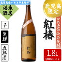 【ふるさと納税】鹿児島県本格焼酎！白石酒造一品 紅椿(計1本