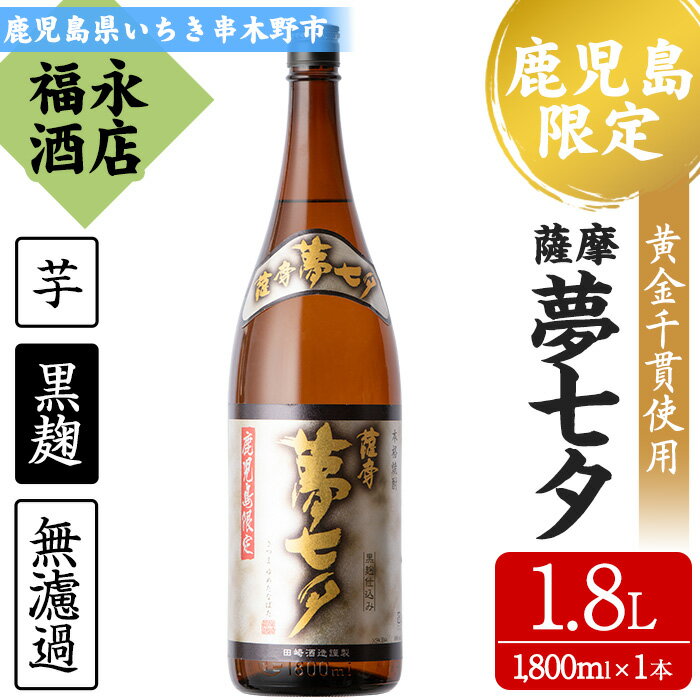 鹿児島県本格焼酎！田崎酒造本格芋焼酎 夢七夕(計1本・1.8L)！骨太で柔らかい味わいの無濾過仕上げ！【福永酒店】