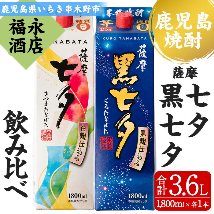 ＜本格芋焼酎＞薩摩七夕・薩摩黒七夕飲み比べセット！(計2本・1800ml・紙パック)本場鹿児島の芋焼酎を飲み比べ【福永酒店】