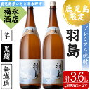 【ふるさと納税】【鹿児島限定】プレミアム芋焼酎 羽島 2升(