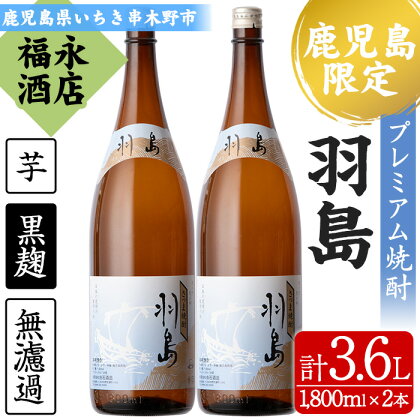 【鹿児島限定】プレミアム芋焼酎 羽島 2升(1800ml×2本セット)！【福永酒店】