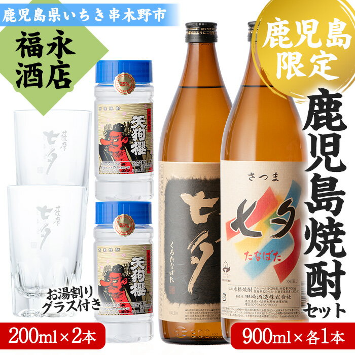 ＜数量限定＞本格芋焼酎「七夕」「黒七夕」(各900ml×各1本)と「天狗櫻」ワンカップ(200ml×2本)＆お湯割りグラス(2個)セット！芋焼酎 お湯割り 水割り ロック 常温 常温発送【福永酒店】