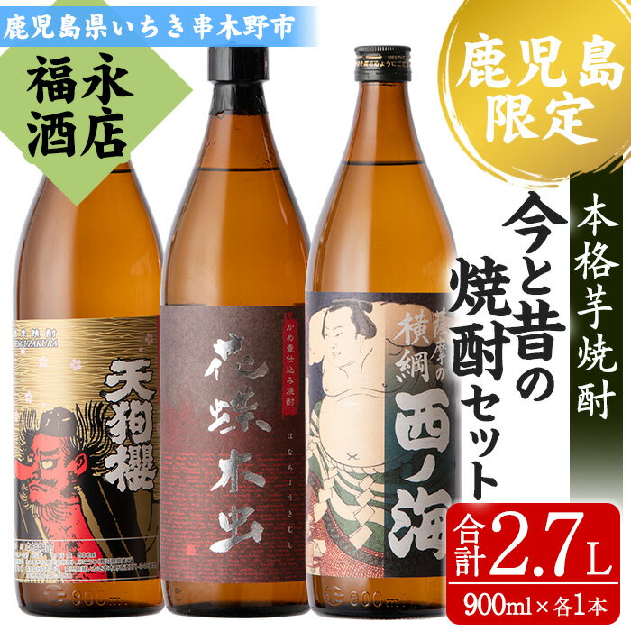 昔と今の焼酎セット 天狗櫻・花蝶木虫・西ノ海(合計2.7L・900ml×各1本) 芋焼酎 お湯割り 水割り ロック 常温 常温発送【福永酒店】