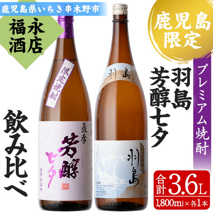 ≪数量限定≫鹿児島本格芋焼酎「黎明の地 羽島」「薩摩芳醇 七夕」(各1本・1800ml)芋焼酎 無濾過 紫芋 お湯割り 水割り ロック 1.8L 一升瓶 常温 常温発送【福永酒店】