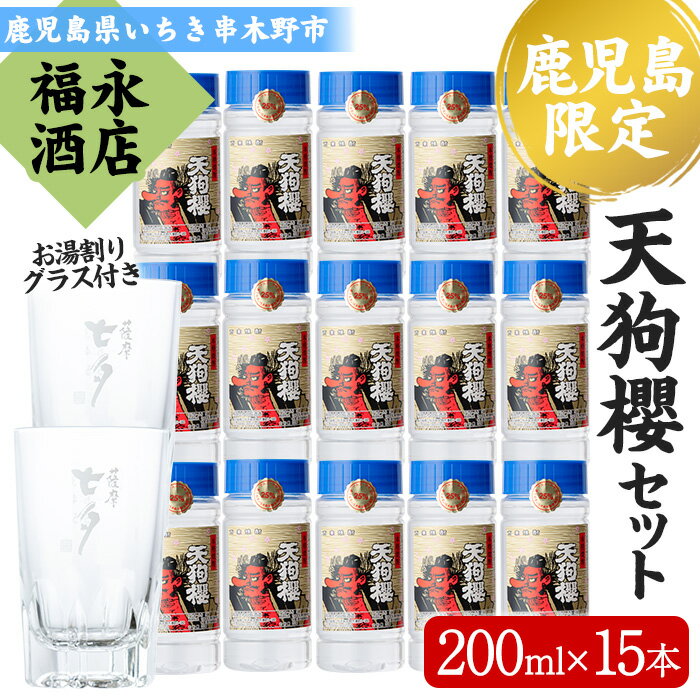 ＜数量限定＞本格芋焼酎ワンカップ(200ml×15本)＆お湯割りグラス(2個)セット！芋焼酎 お湯割り 水割り ロック ワンカップ 常温 常温発送【福永酒店】