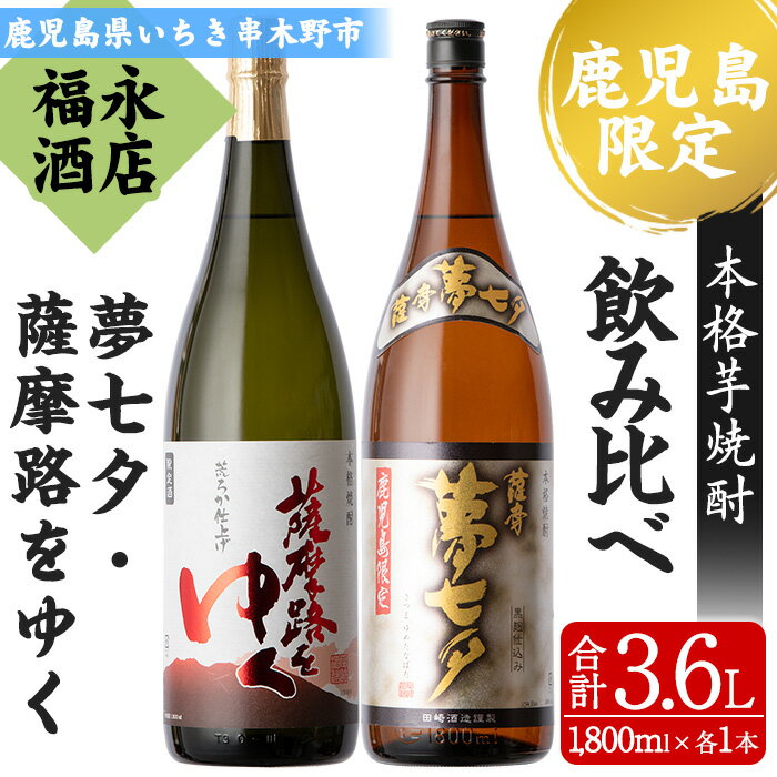 鹿児島県限定販売焼酎2本セット！「夢七夕」と「薩摩路をゆく」各1,800ml(一升瓶)の豪華飲み比べ【福永酒店】