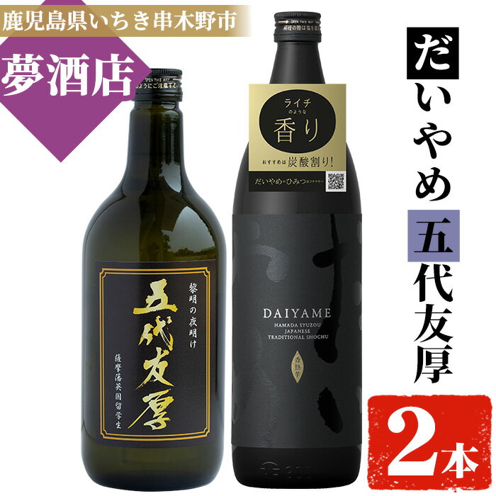 47位! 口コミ数「0件」評価「0」鹿児島本格芋焼酎！「五代友厚(720ml)」「だいやめ(900ml)」各1本セット【夢酒店】