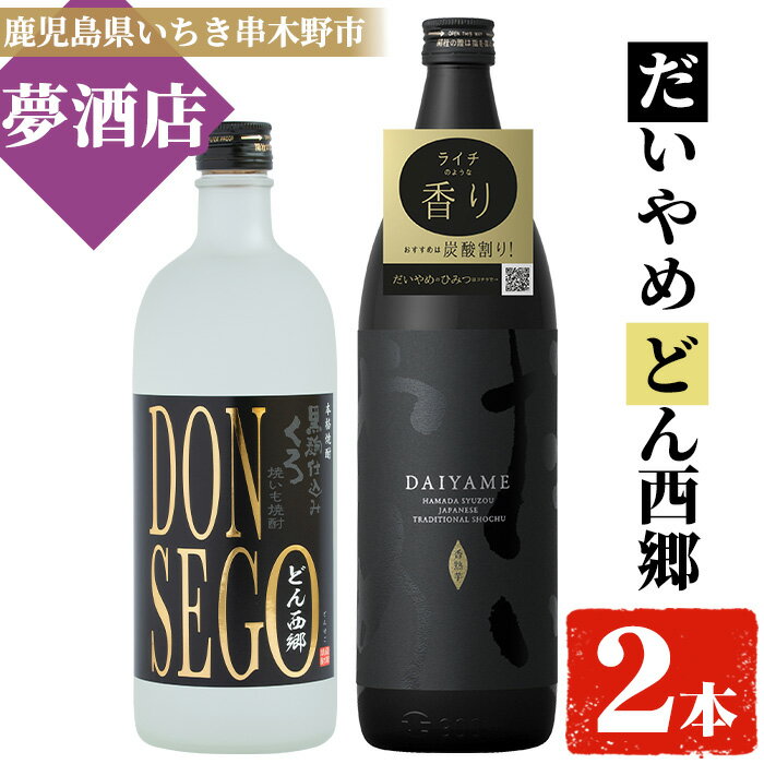 【ふるさと納税】鹿児島本格芋焼酎！「DONSEGO(720ml)」「だいやめ(900ml)」各1本セット【夢酒店】