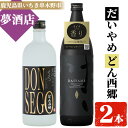 鹿児島本格芋焼酎！「DONSEGO(720ml)」「だいやめ(900ml)」各1本セット